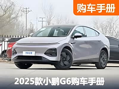 直接冲顶配！小鹏G6购车手册+竞品分析