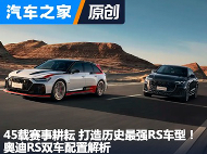 45载赛事耕耘 打造历史最强RS车型！奥迪RS双车配置解析