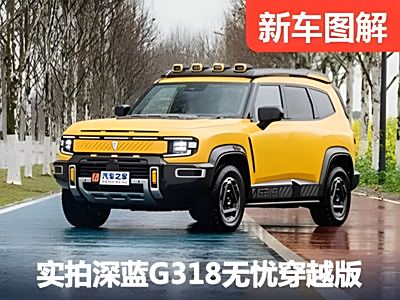 深蓝G318的反攻号角已经响起，这样改，够硬吗？