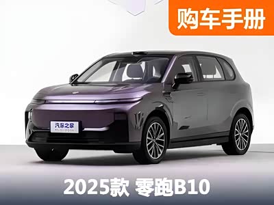 9.98万起！量大管饱的零跑B10怎么选！