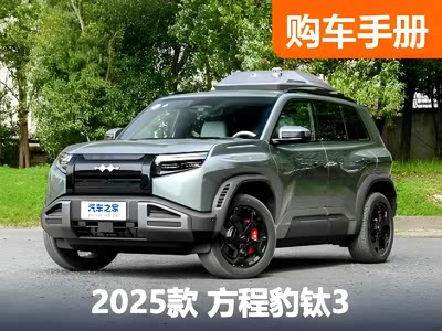 一反常“钛”！13.38万起！全网最快方程豹钛3购车指南！