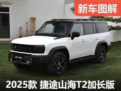 车尾加长249mm！秒懂捷途山海T2加长版为何被叫做“小卫士”！