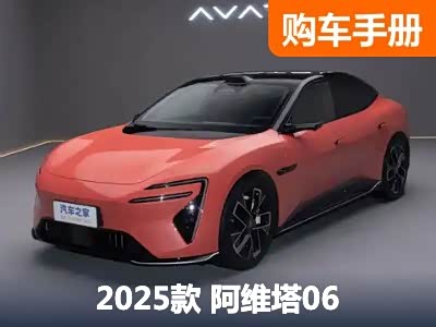 阿维塔06正式上市 面对多款车型你该怎么选？