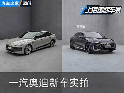 新能源和传统燃油车的碰撞 一汽奥迪新车实拍