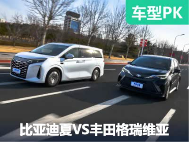比亚迪夏和丰田格瑞维亚怎么选？看这一篇就够了！