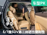 7款中/大型SUV大横评第二波：谁能更优雅地进入第三排？
