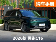 首推纯电/增程中配 2026款零跑C16配置这么选就对了
