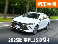 6万多落地带智能驾驶辅助？新款秦PLUS DM-i详细购买指南