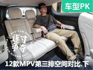 谁的第三排更舒服？12款热门MPV第三排空间对比【下集】