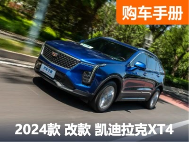 15万就能买是真的吗？凯迪拉克XT4购车指南！