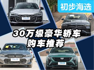 手握30万你选谁？四款豪华品牌中型轿车选购指南！