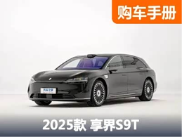 30万左右中大型车新选择 享界S9T该怎么选？