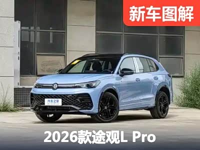 变聪明了？2026款上汽大众途观L Pro 新车图解