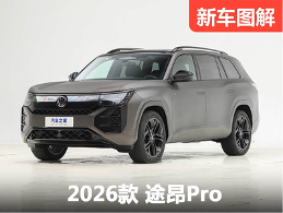 智能再升级！2026款上汽大众途昂 Pro 新车图解