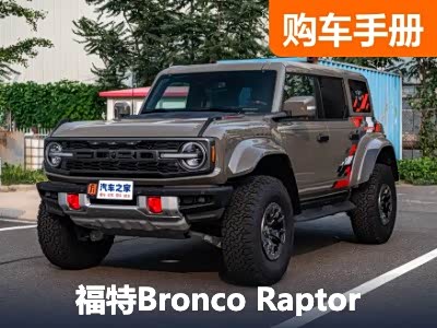 福特Bronco Raptor又高又硬！天津港实拍“原厂越野天花板”！