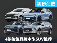 三英战吕布！新款唐DM-i和三款老牌合资中型SUV怎么选？