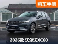 狂降15万还不快下手？沃尔沃XC60超全购车手册！