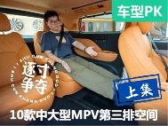 三排能把腿伸直？五款中大型MPV第三排空间对比