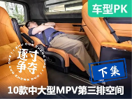 第三排能躺平？五款中大型MPV第三排空间对比