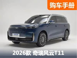 入门不到18万，配置并不低！增程大型SUV风云T11购买推荐