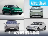 谁是都市白领心头好？6-10万新能源车推荐！