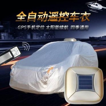 自动车衣车罩防晒防雨隔热智能遥控全自动汽车遮阳罩通用防尘罩套