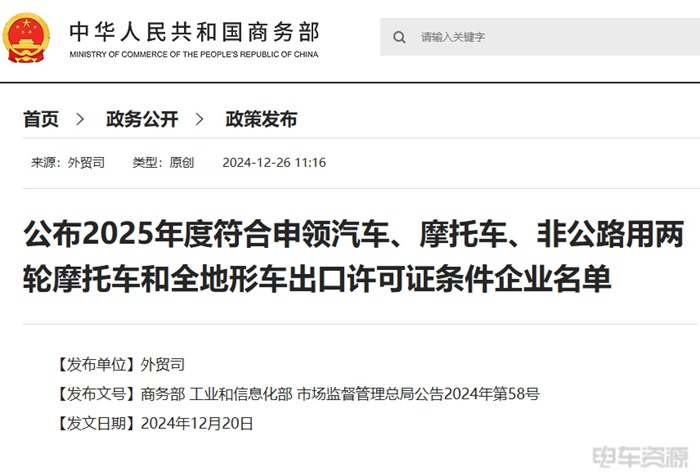 商务部等三部门:2025年度符合申领汽车出口许可证条件企业名单公布 商务部等三部门:2025年度符合申领汽车出口许可证条件企业名单公布
