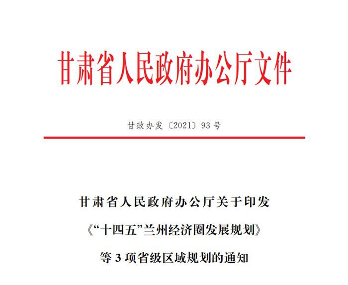 甘肃省人民政府印发 《“十四五”兰州经济圈发展规划》 等3项省级区域规划