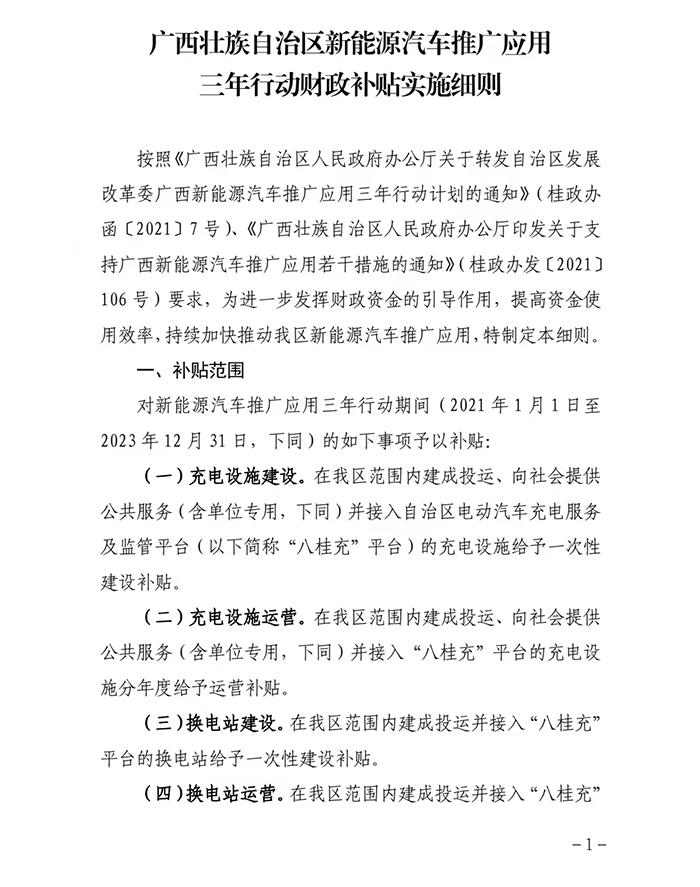 最高补贴100万元 广西发布推广新能源车2021-2023年补贴细则