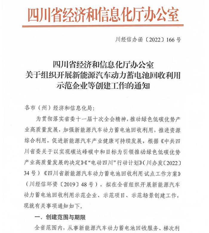 四川开展新能源汽车动力蓄电池回收利用示范企业等创建工作